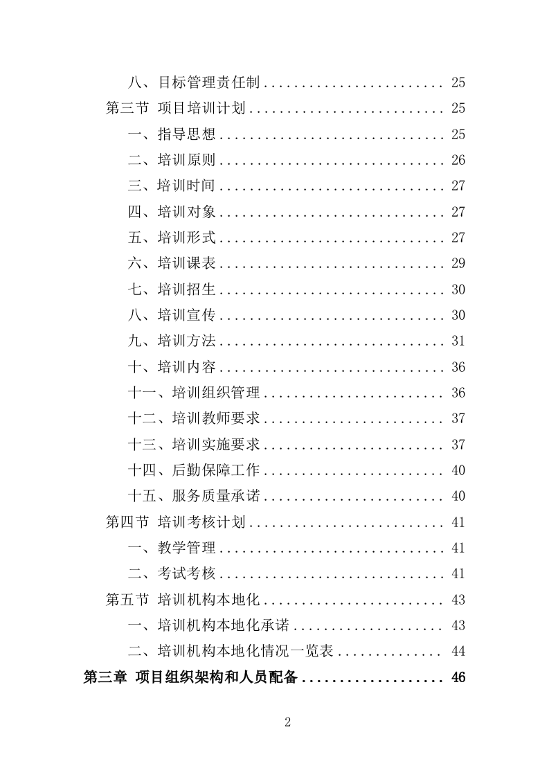 退役士兵适应性培训投标方案（351页）.doc 第2页