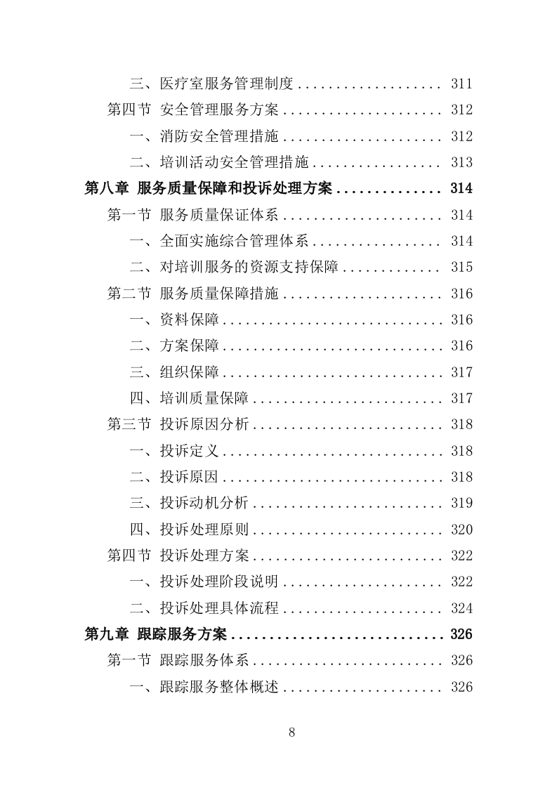 退役士兵适应性培训投标方案（351页）.doc 第7页