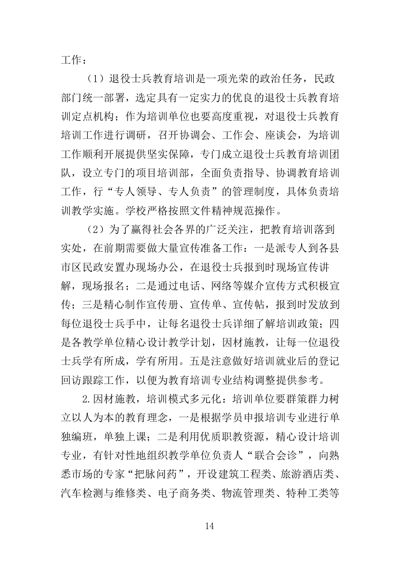 退役士兵适应性培训投标方案（351页）.doc 第13页