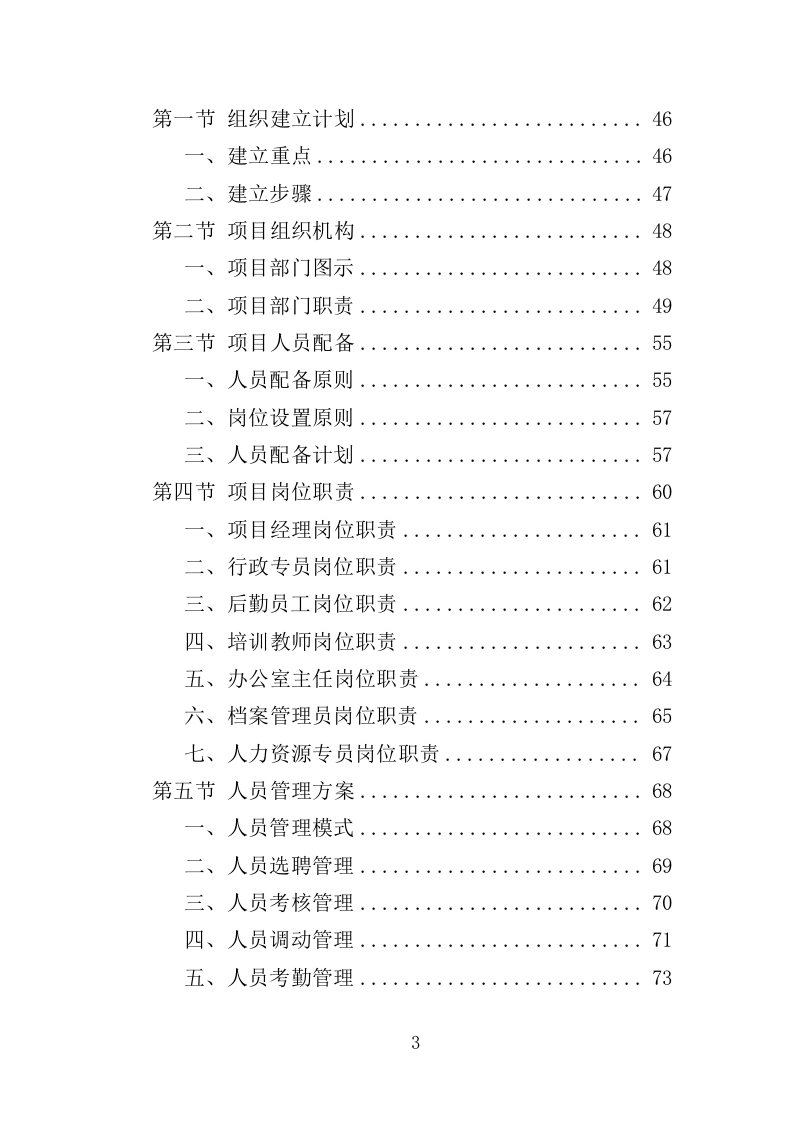 退役士兵适应性培训投标方案（351页）.doc 第3页