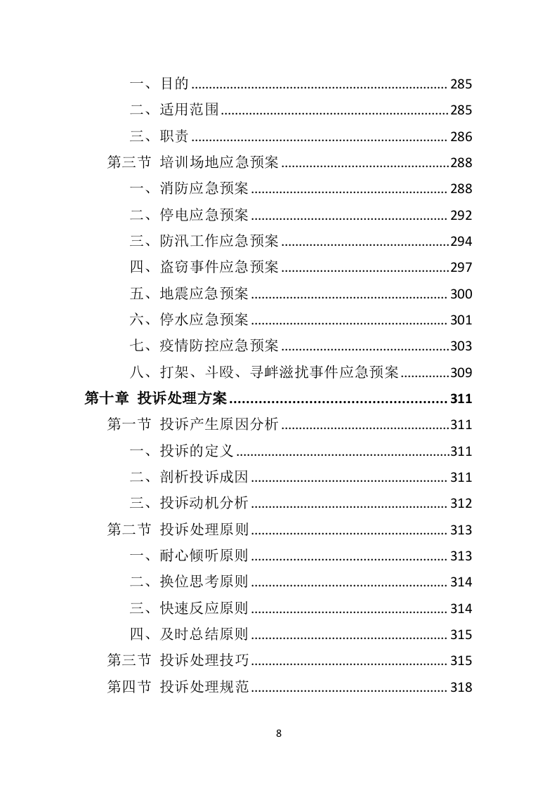 退役军人职业技能培训投标方案（技术标337页）.doc 第8页