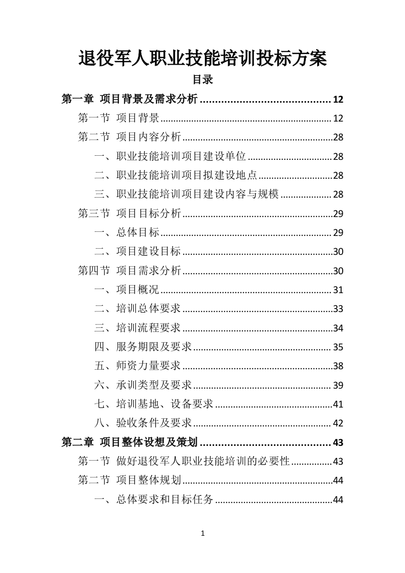 退役军人职业技能培训投标方案（技术标337页）.doc 第1页