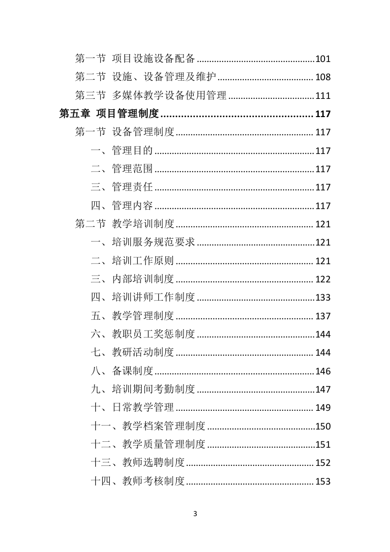 退役军人职业技能培训投标方案（技术标337页）.doc 第3页