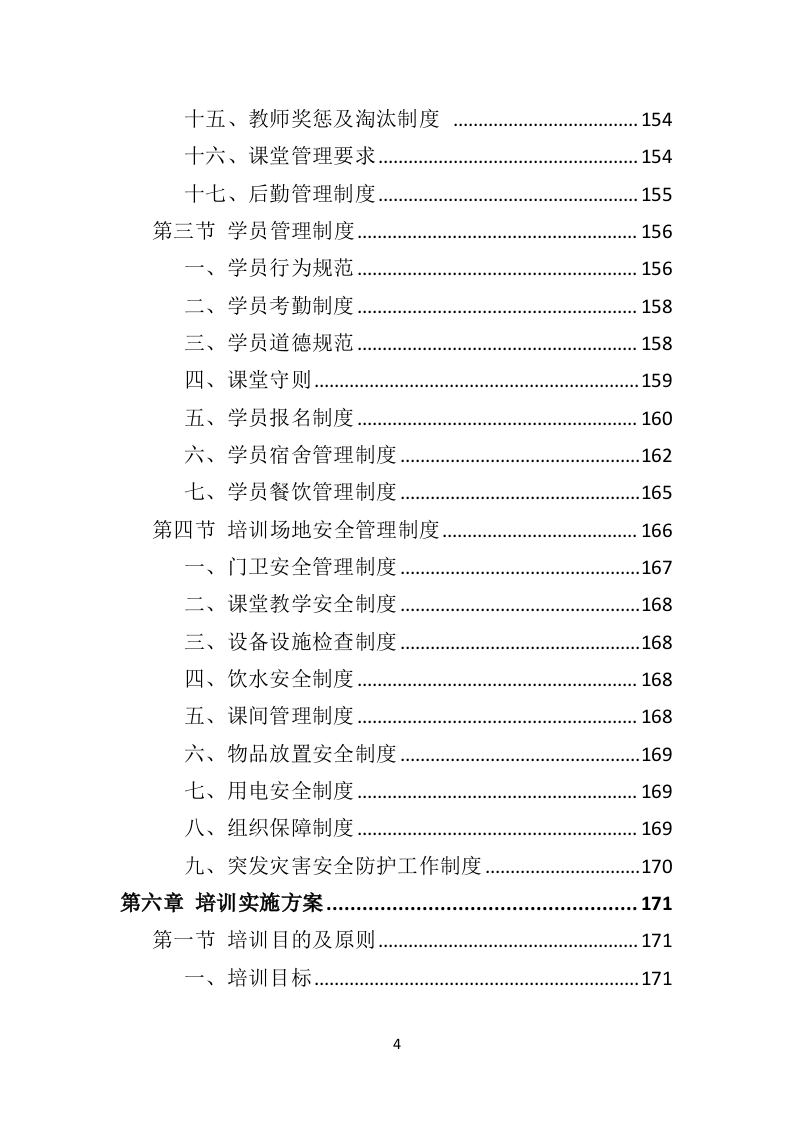 退役军人职业技能培训投标方案（技术标337页）.doc 第4页