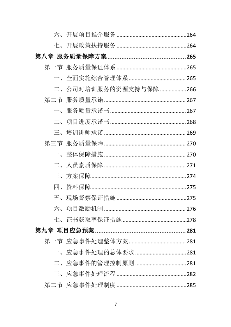 退役军人职业技能培训投标方案（技术标337页）.doc 第7页