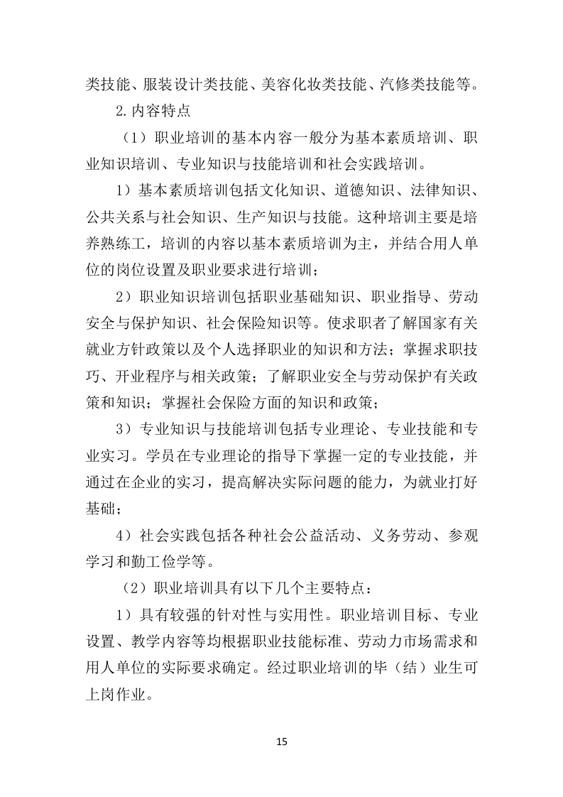 退役军人职业技能培训投标方案（技术标337页）.doc 第13页