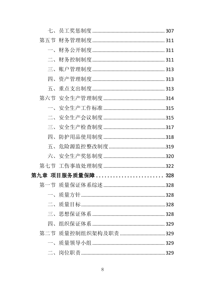 退化草地补播服务投标方案（367页）.doc 第8页