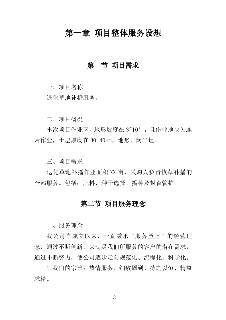 退化草地补播服务投标方案（367页）.doc 第13页
