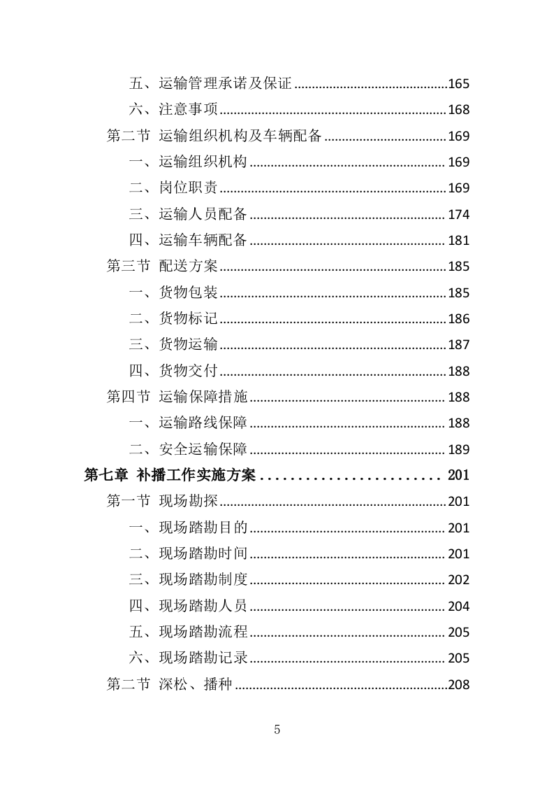 退化草地补播服务投标方案（367页）.doc 第5页