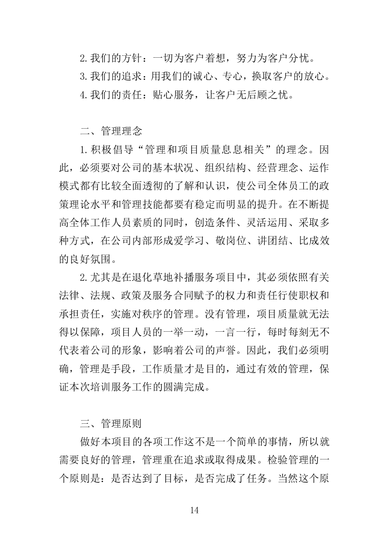 退化草地补播服务投标方案（367页）.doc 第14页