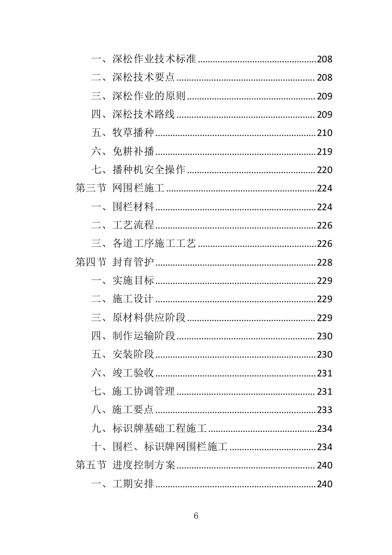 退化草地补播服务投标方案（367页）.doc 第6页