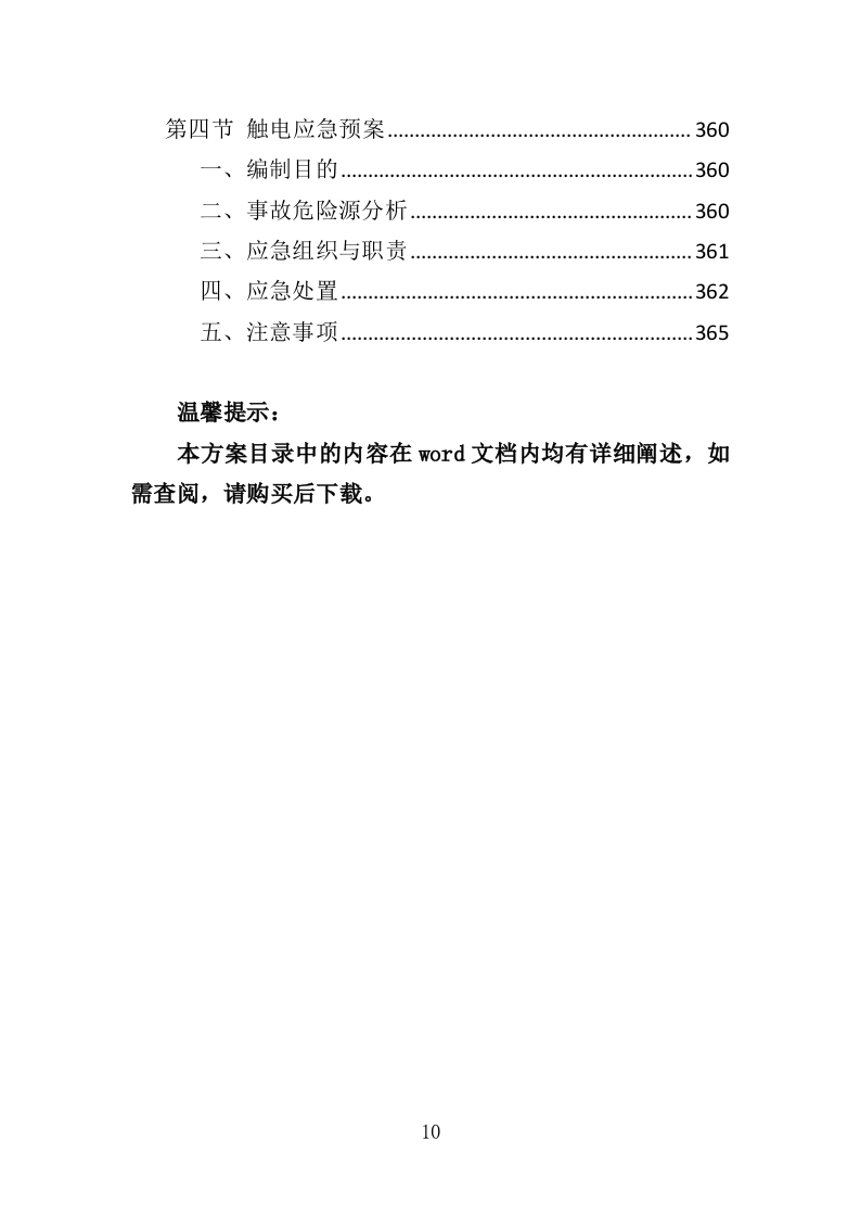 退化草地补播服务投标方案（367页）.doc 第10页