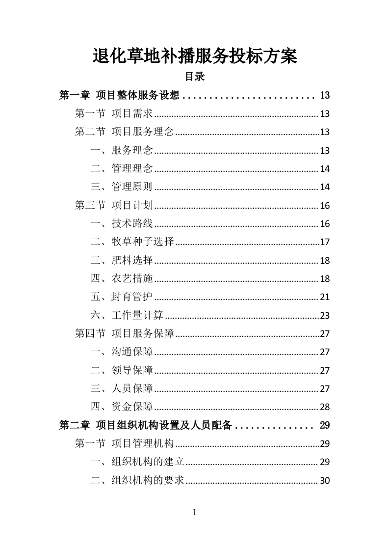 退化草地补播服务投标方案（367页）.doc 第1页