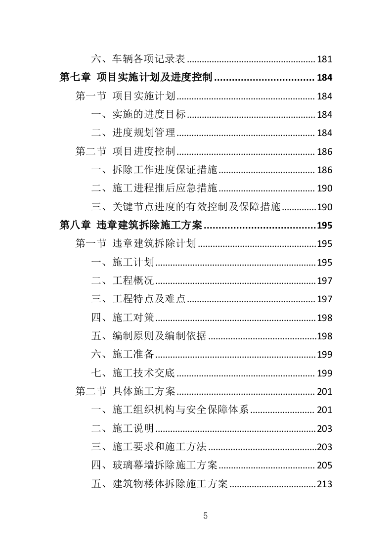 违章建筑拆除服务投标方案（349页）.doc 第5页