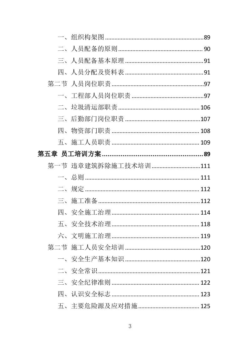 违章建筑拆除服务投标方案（349页）.doc 第3页