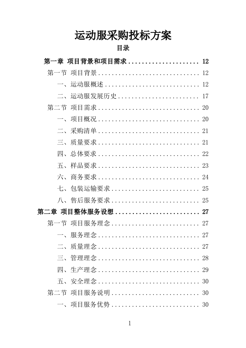 运动服采购投标方案（352页）.doc 第1页