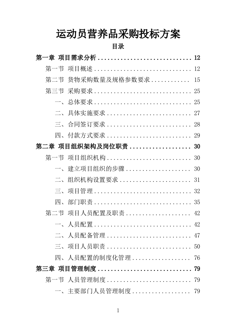 运动员营养品采购投标方案（309页）.doc 第1页