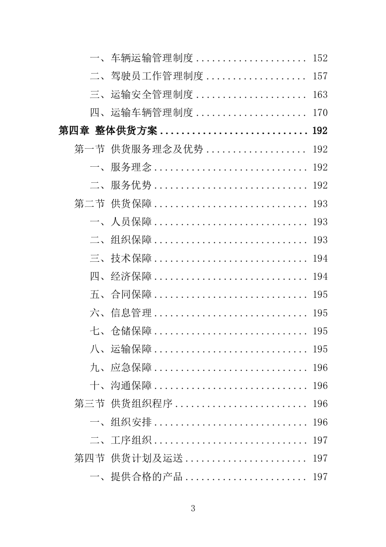 运动员营养品采购投标方案（309页）.doc 第3页