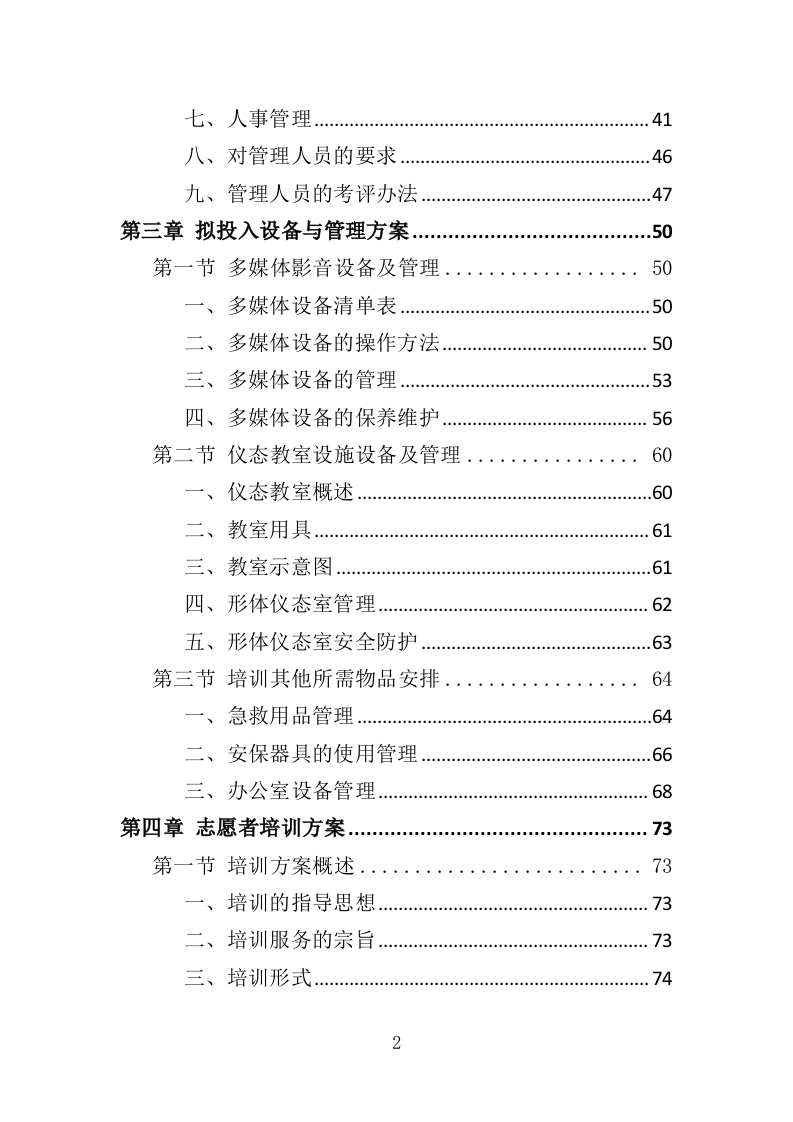 运动会志愿者培训服务投标方案（332页）.doc 第2页