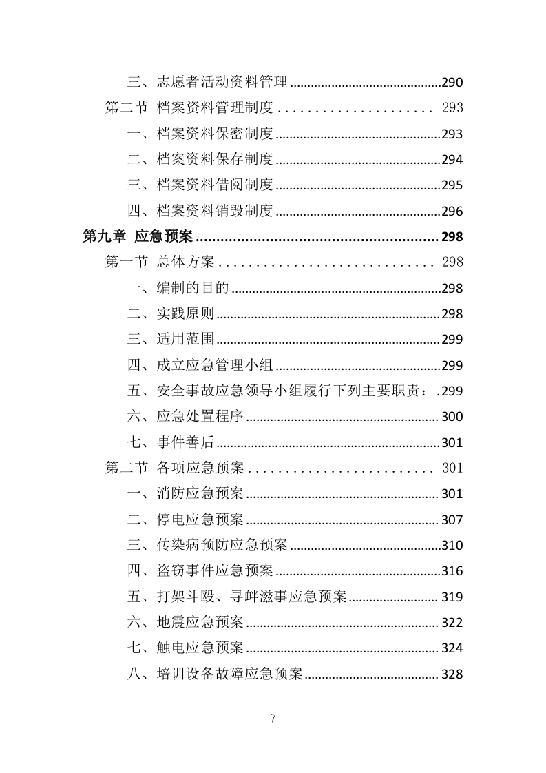 运动会志愿者培训服务投标方案（332页）.doc 第7页