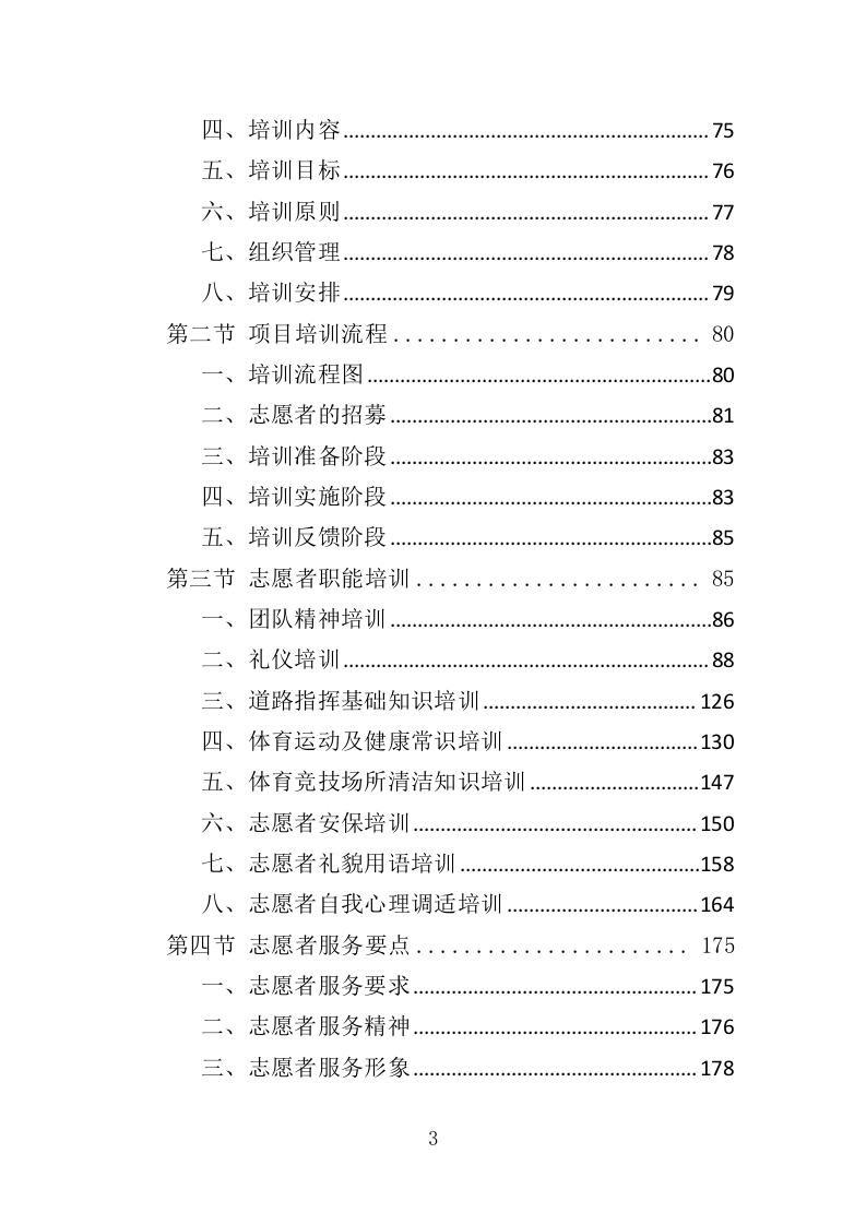 运动会志愿者培训服务投标方案（332页）.doc 第3页