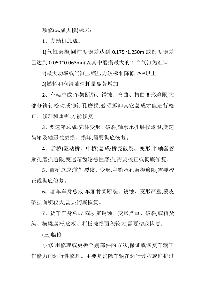 车辆维修服务投标方案（382页）.docx 第12页