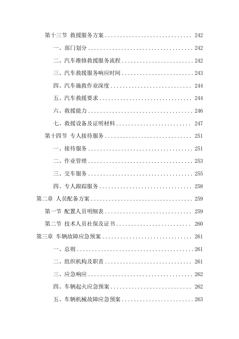 车辆维修服务投标方案（382页）.docx 第6页