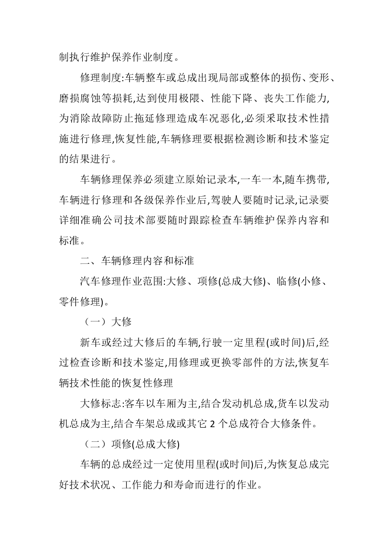 车辆维修服务投标方案（382页）.docx 第11页
