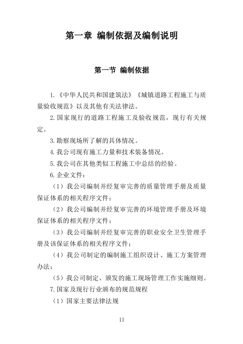 路面扩建工程投标方案（459页）.doc 第11页