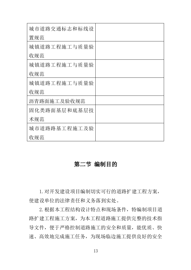 路面扩建工程投标方案（459页）.doc 第13页