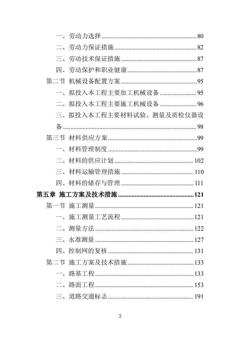 路面扩建工程投标方案（459页）.doc 第3页