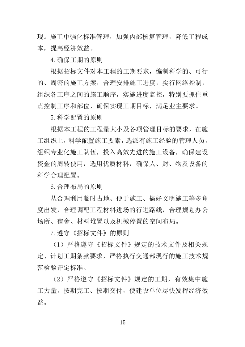 路面扩建工程投标方案（459页）.doc 第15页