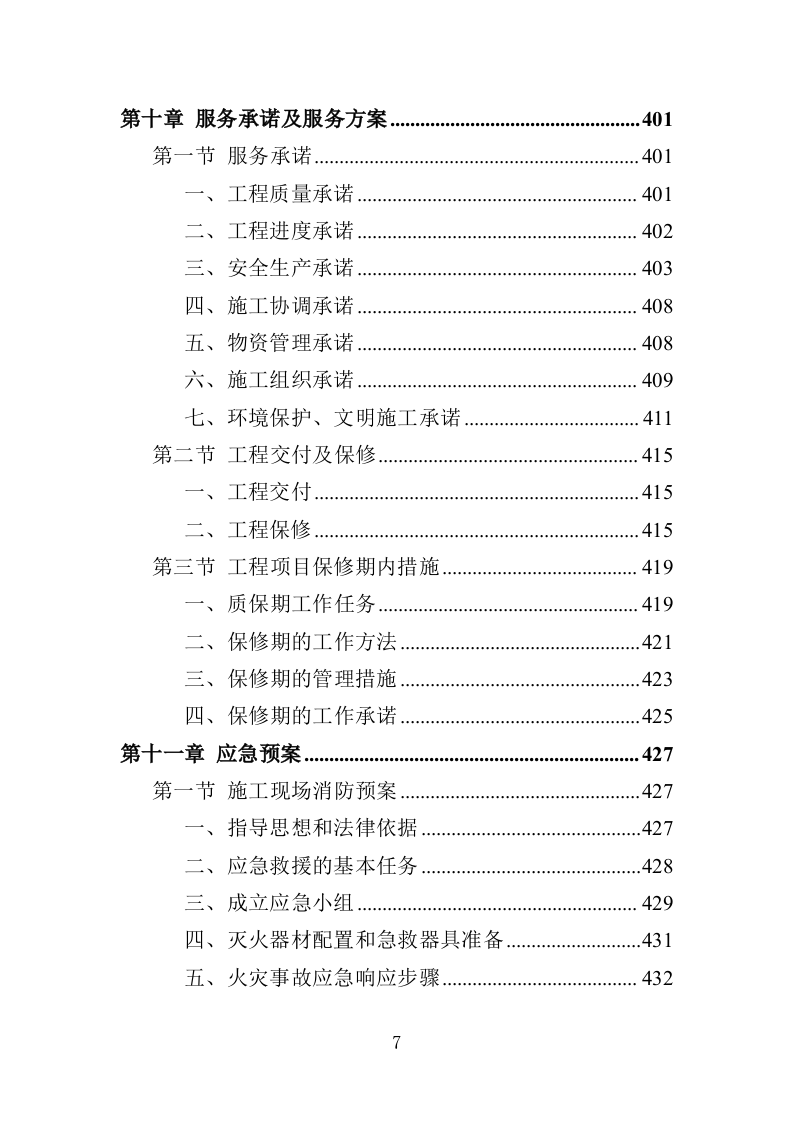 路面扩建工程投标方案（459页）.doc 第7页