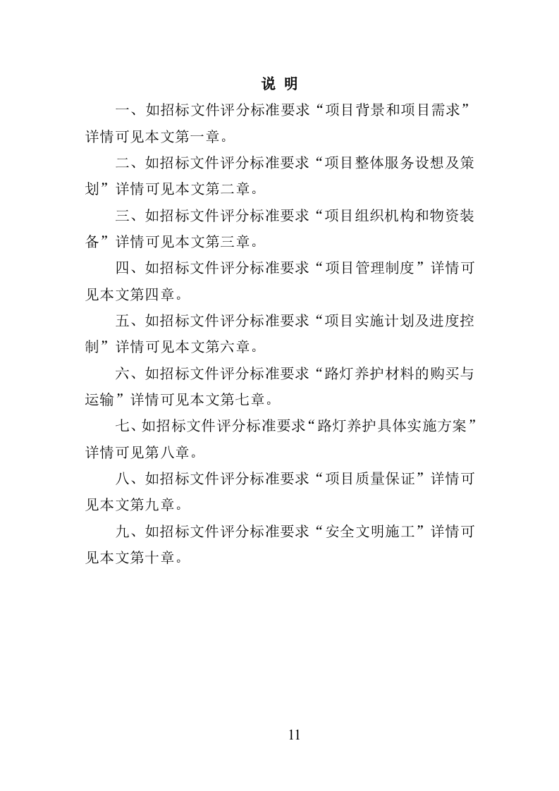 路灯养护投标方案（366页）.doc 第9页