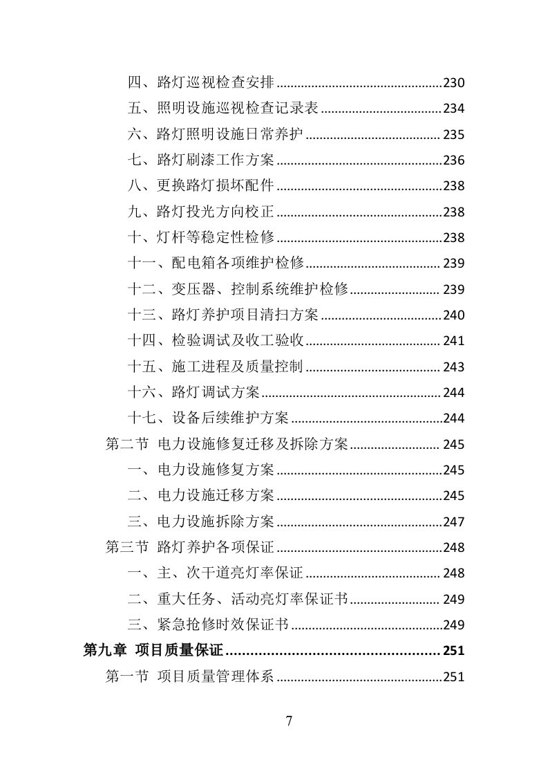 路灯养护投标方案（366页）.doc 第6页
