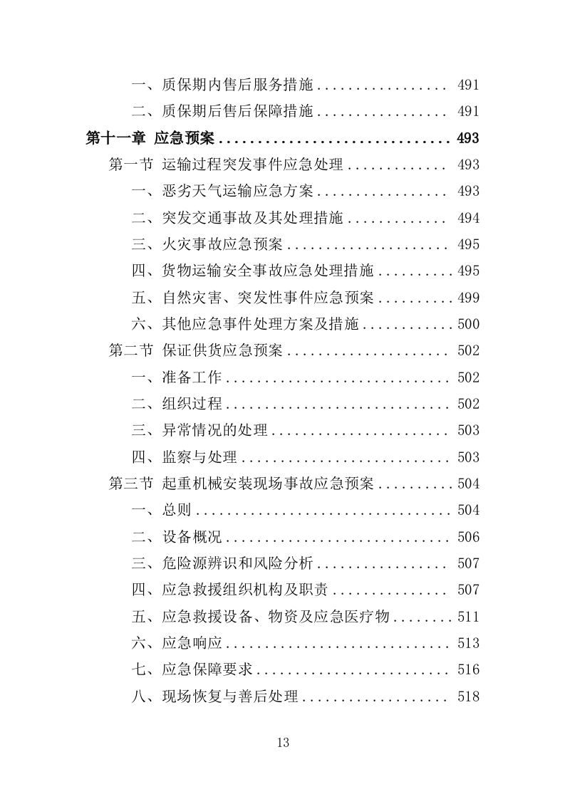 起重机采购投标方案（532页）.doc 第11页