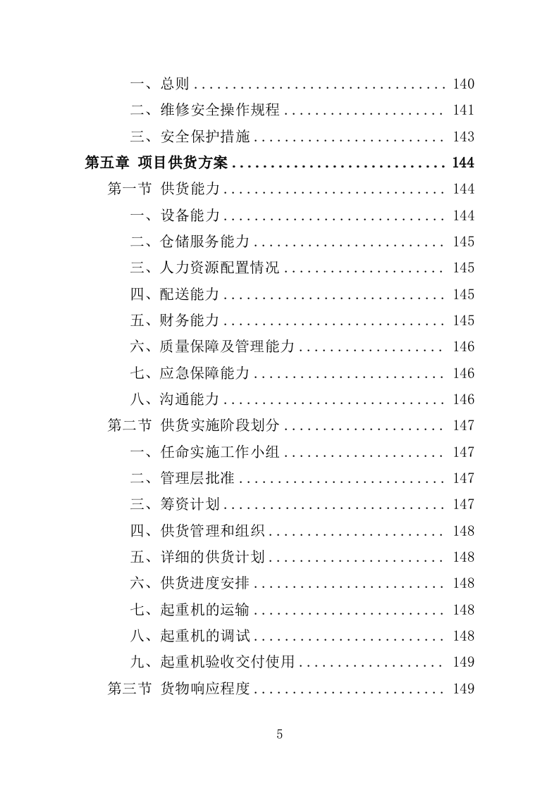 起重机采购投标方案（532页）.doc 第4页