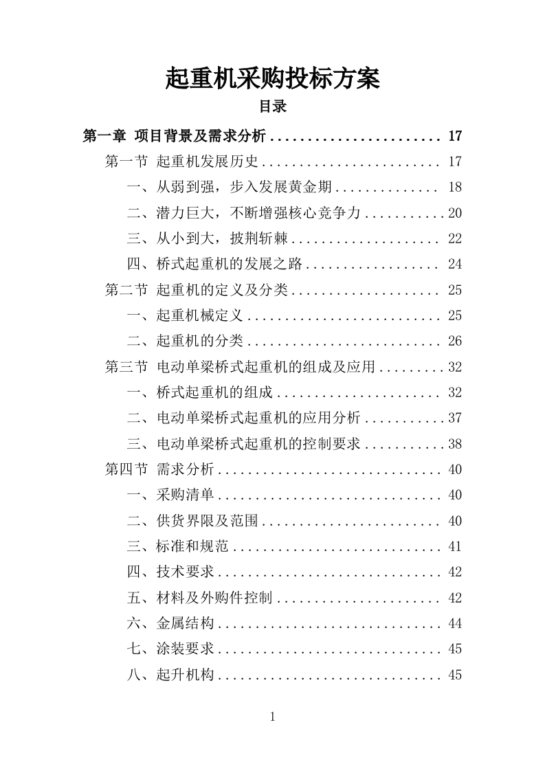 起重机采购投标方案（532页）.doc 第1页