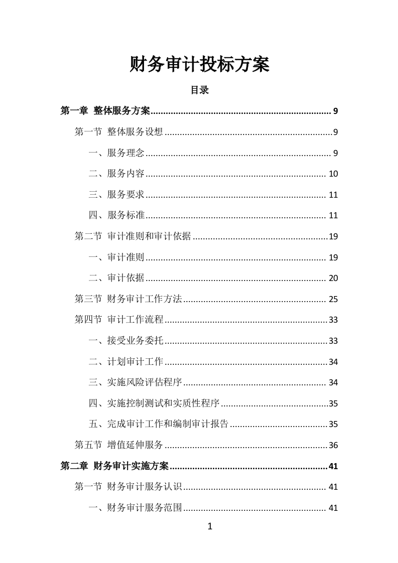 财务审计投标方案（476页）.doc 第1页