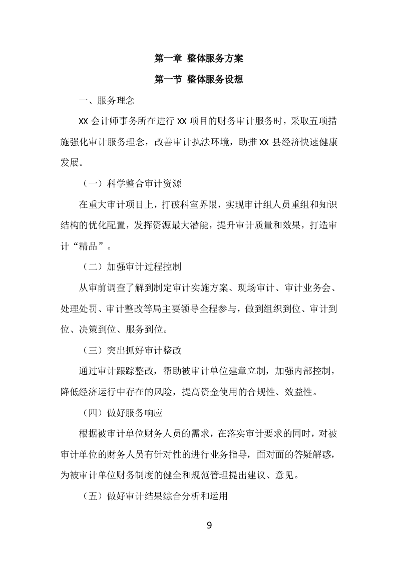 财务审计投标方案（476页）.doc 第8页