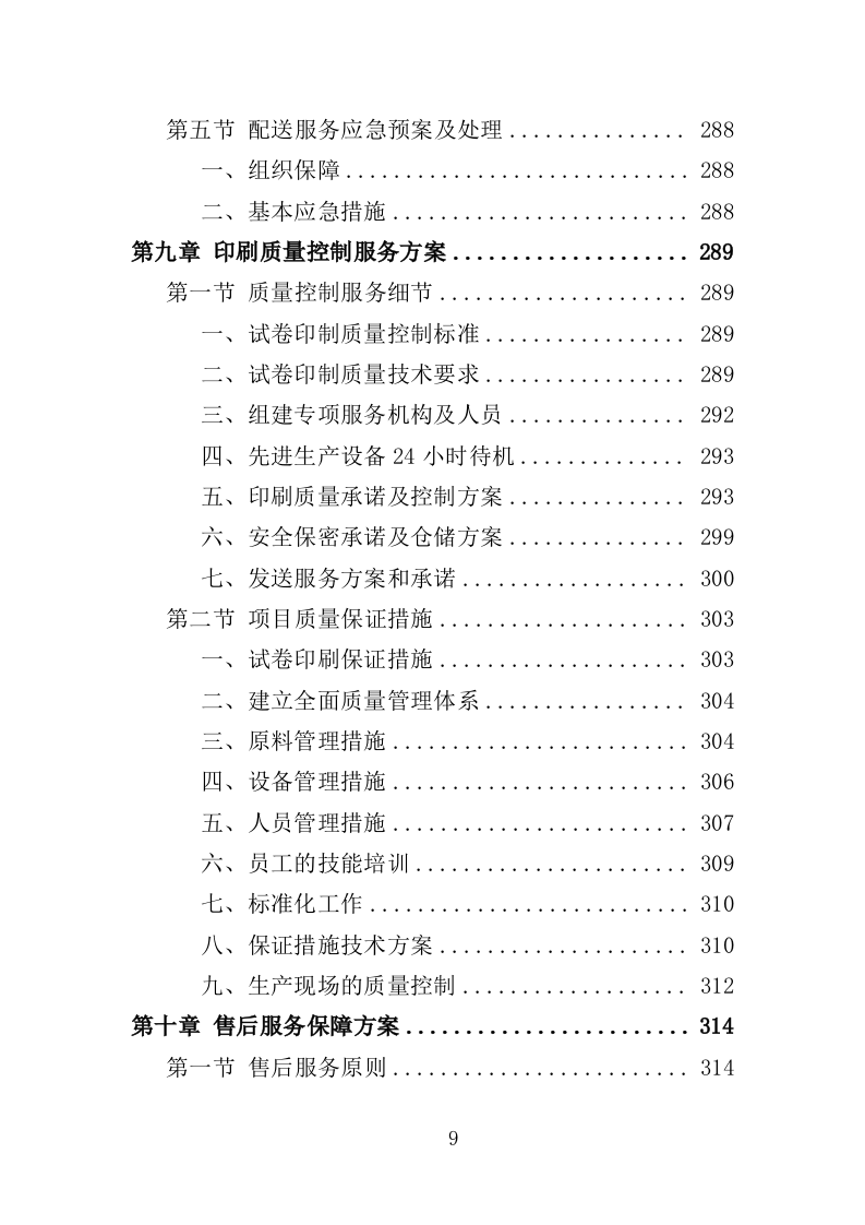 试卷印制服务投标方案（409页）.doc 第8页