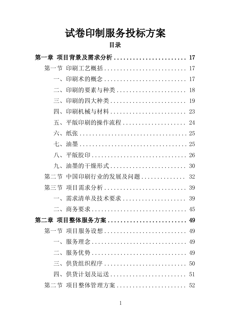 试卷印制服务投标方案（409页）.doc 第1页