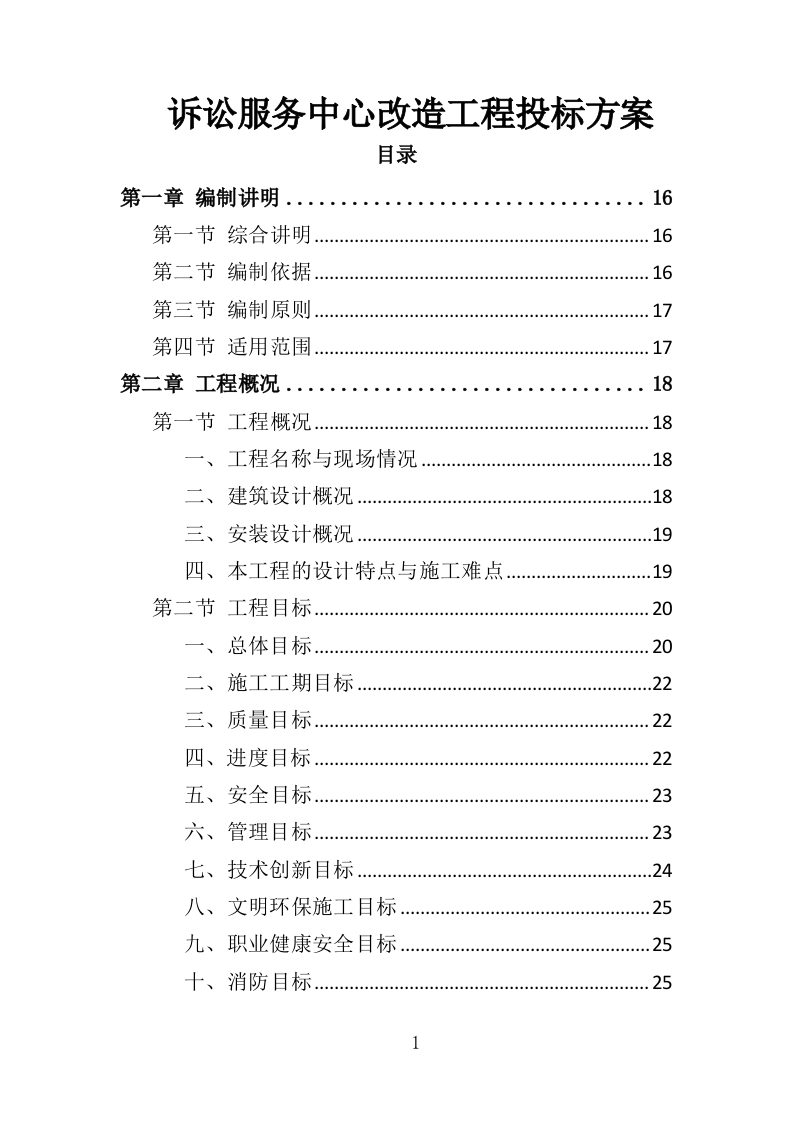 诉讼服务中心改造工程投标方案（383页）.doc 第1页
