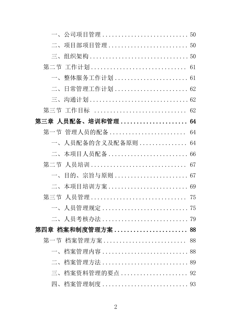 训练基地餐饮服务投标方案（400页）.doc 第1页