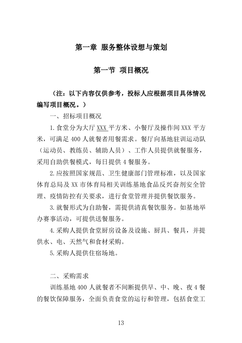 训练基地餐饮服务投标方案（400页）.doc 第11页
