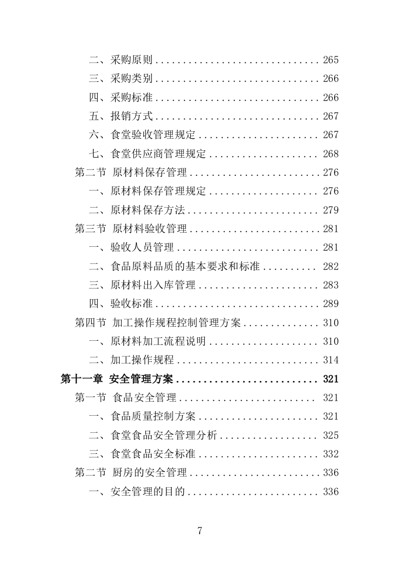 训练基地餐饮服务投标方案（400页）.doc 第6页