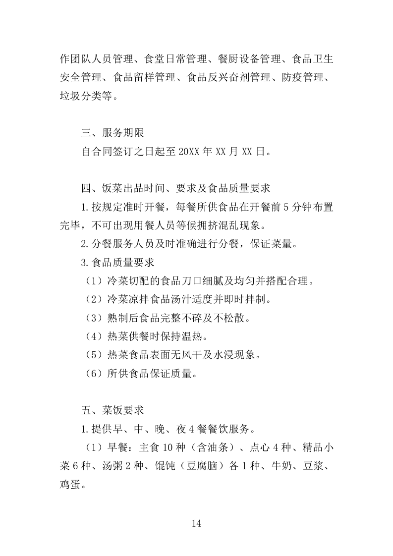 训练基地餐饮服务投标方案（400页）.doc 第12页