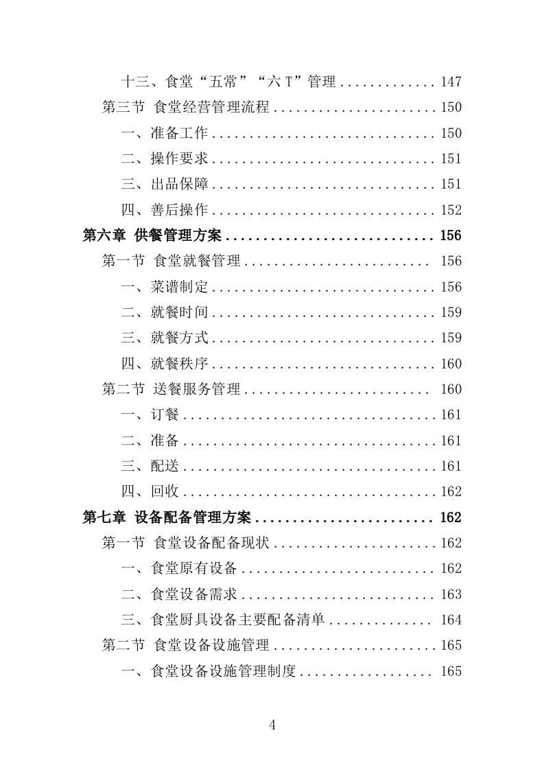 训练基地餐饮服务投标方案（400页）.doc 第3页
