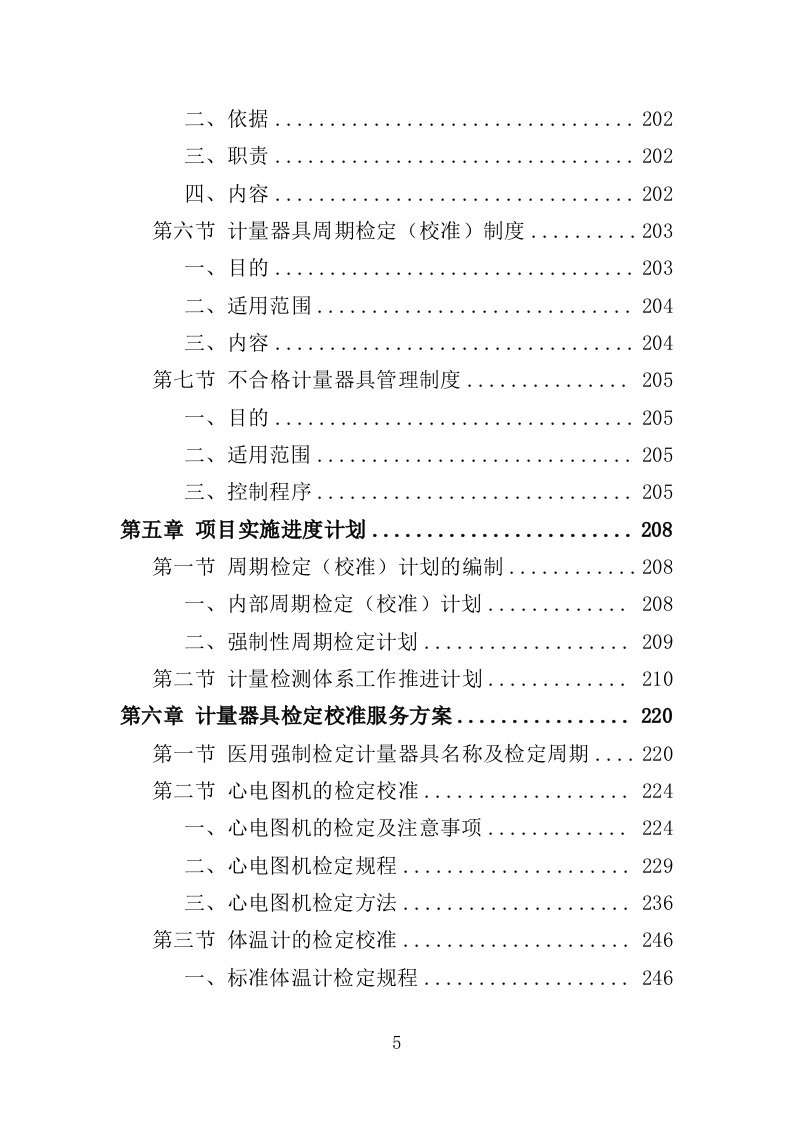 计量器具检定校准服务投标方案（352页）.doc 第5页