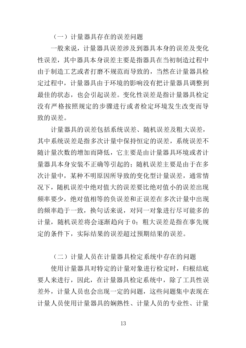 计量器具检定校准服务投标方案（352页）.doc 第11页